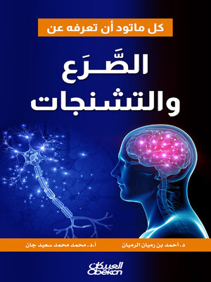 cover image of كل ما تود أن تعرفه عن الصَّرع والتشنجات